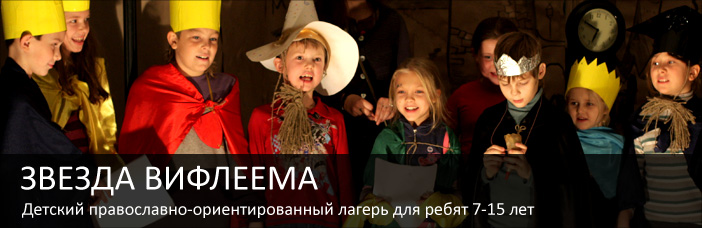 Детский православно-ориентированный лагерь Звезда Вифлеема: обновление видеоархива
