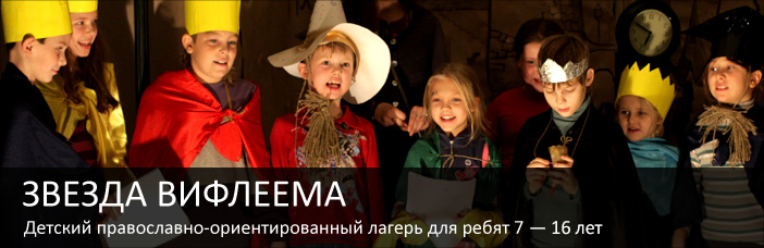 Детский православный лагерь Звезда Вифлеема